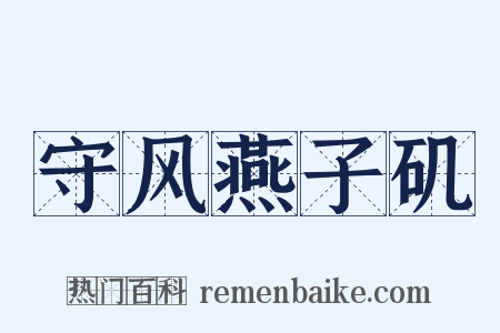 守风燕子矶是什么意思的图片